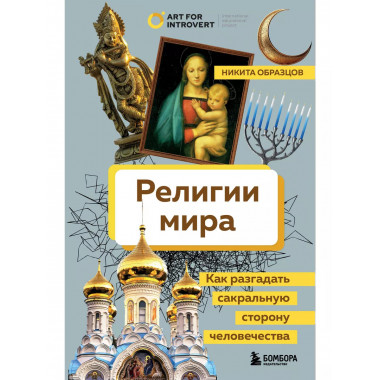 Религии мира. Как разгадать сакральную сторону человечества.