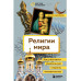 Религии мира. Как разгадать сакральную сторону человечества.