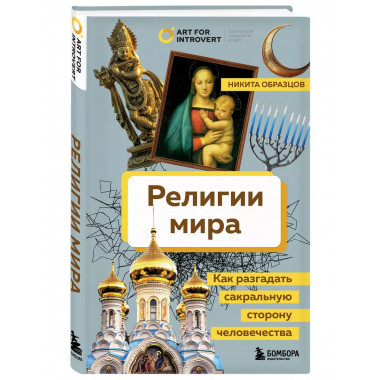 Религии мира. Как разгадать сакральную сторону человечества.
