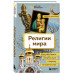Религии мира. Как разгадать сакральную сторону человечества.