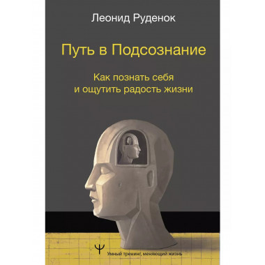 Путь в Подсознание. Как познать себя и ощутить радость жизни