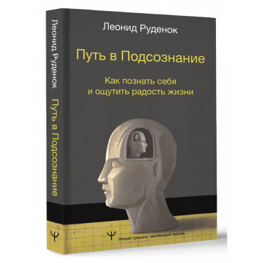 Путь в Подсознание. Как познать себя и ощутить радость жизни