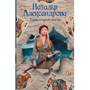 Тайна старой газеты.