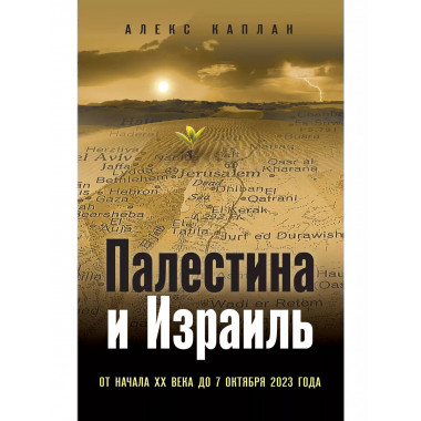Палестина и Израиль.