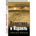 Палестина и Израиль.