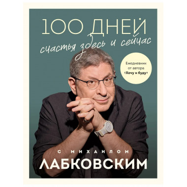 100 дней счастья здесь и сейчас с Михаилом Лабковским.