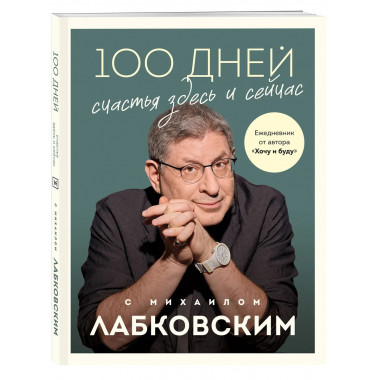 100 дней счастья здесь и сейчас с Михаилом Лабковским.