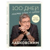 100 дней счастья здесь и сейчас с Михаилом Лабковским.