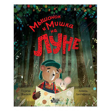 Мышонок и Мишка на Луне.