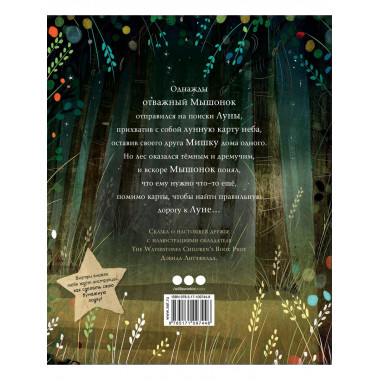 Мышонок и Мишка на Луне.