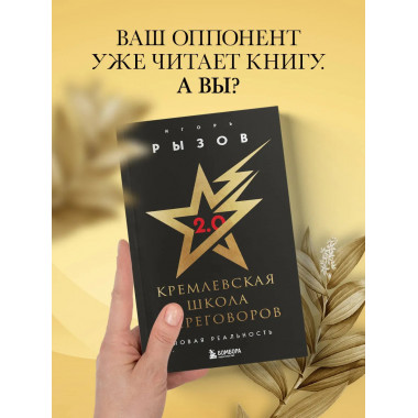 Кремлевская школа переговоров. Новая реальность.