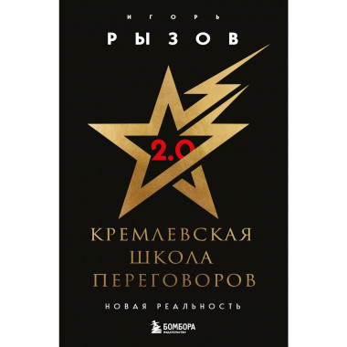 Кремлевская школа переговоров. Новая реальность.
