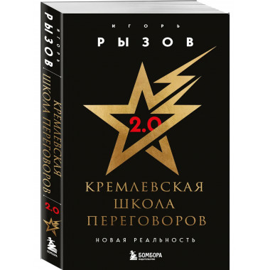 Кремлевская школа переговоров. Новая реальность.