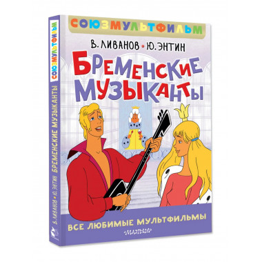 Бременские музыканты. Все любимые мультфильмы.