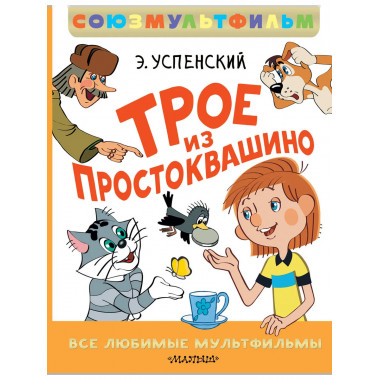 Трое из Простоквашино. Все любимые мультфильмы