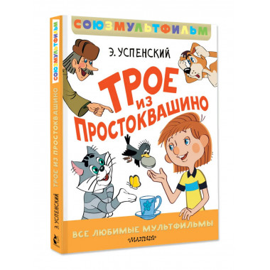Трое из Простоквашино. Все любимые мультфильмы