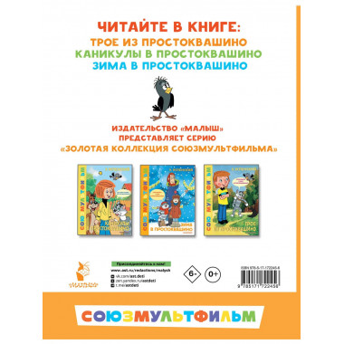 Трое из Простоквашино. Все любимые мультфильмы