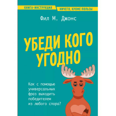 Убеди кого угодно.