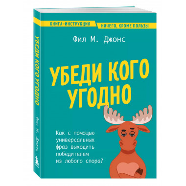 Убеди кого угодно.