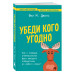 Убеди кого угодно.