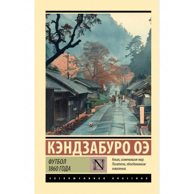 Футбол 1860 года.