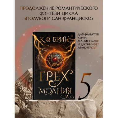 Грех и молния.