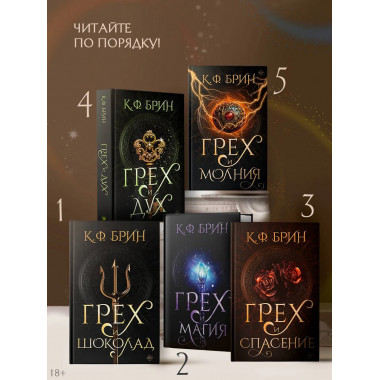 Грех и молния.