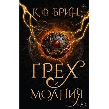 Грех и молния.