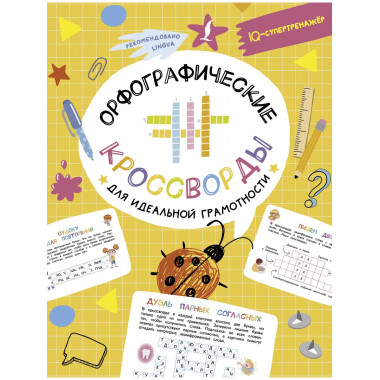 Орфографические кроссворды для идеальной грамотности.