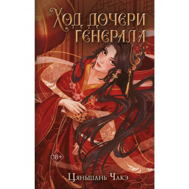 Ход дочери генерала (#2).