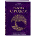 Работа с Родом.