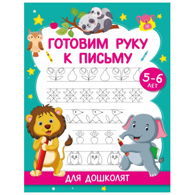 Готовим руку к письму. Для дошколят. 5-6 лет.