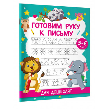 Готовим руку к письму. Для дошколят. 5-6 лет.