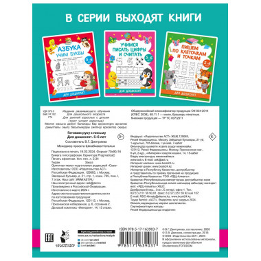 Готовим руку к письму. Для дошколят. 5-6 лет.