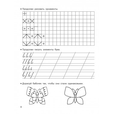 Готовим руку к письму. Для дошколят. 5-6 лет.
