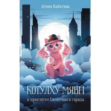 Котулху-Мявн и проклятие Солнечного города.