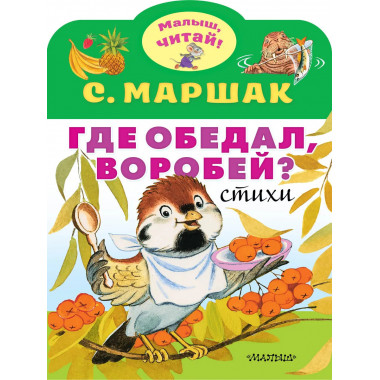 Где обедал, воробей?.