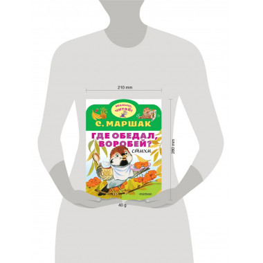 Где обедал, воробей?.