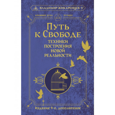 Путь к свободе. Техники построения новой реальности.