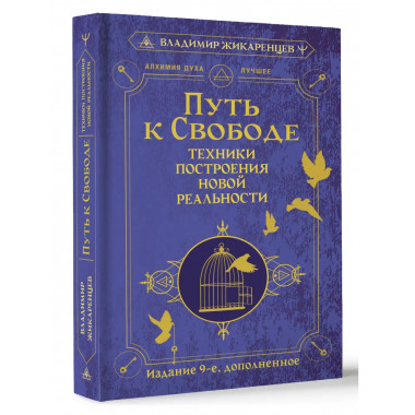 Путь к свободе. Техники построения новой реальности.