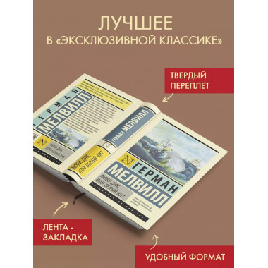 Моби Дик, или Белый кит.