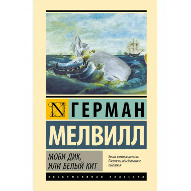 Моби Дик, или Белый кит.