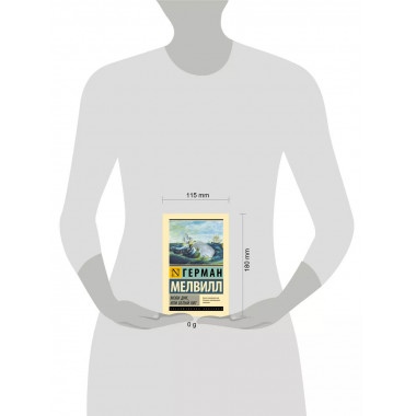 Моби Дик, или Белый кит.