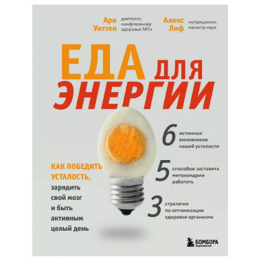Еда для энергии. Как победить усталость, зарядить свой мозг