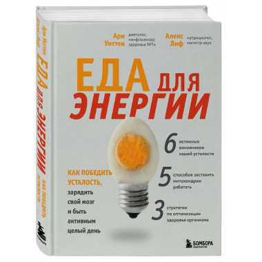Еда для энергии. Как победить усталость, зарядить свой мозг