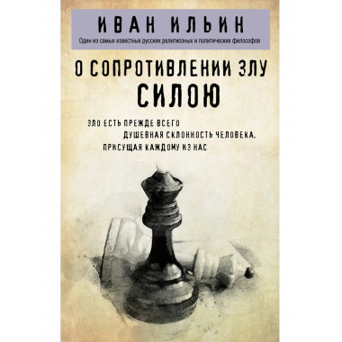 О сопротивлении злу силою.