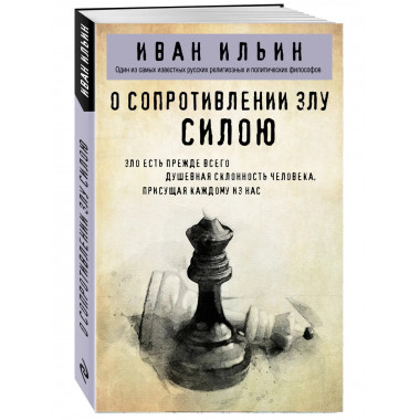 О сопротивлении злу силою.