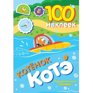 100 наклеек. Котёнок Котэ. Поощрительные наклейки.