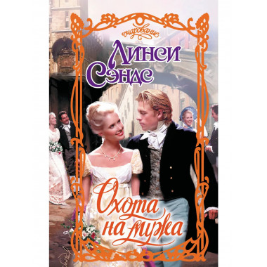 Охота на мужа.