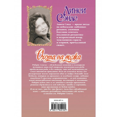 Охота на мужа.